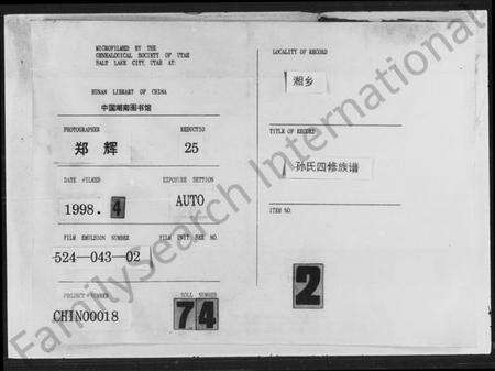 湖南孙氏族谱-孙氏四修族谱.pdf电子版缩略图