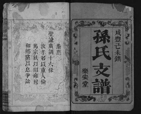 湖南孙氏族谱-孙氏支谱[4卷].pdf电子版预览图1