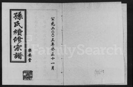 湖南孙氏族谱-孙氏续修宗谱.pdf电子版预览图1