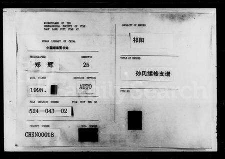 湖南孙氏族谱-孙氏续修支谱.pdf电子版缩略图