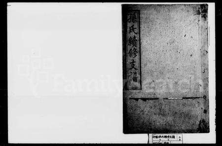 湖南孙氏族谱-孙氏续修支谱.pdf电子版预览图1