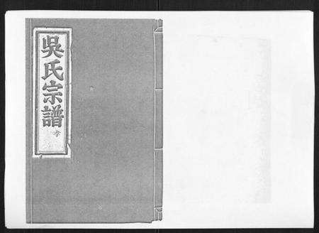 浙江吴氏族谱-旧树吴氏宗谱[3卷].pdf电子版缩略图