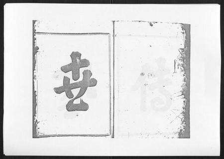 浙江吴氏族谱-旧树吴氏宗谱[3卷].pdf电子版预览图1