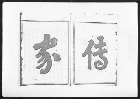 浙江吴氏族谱-旧树吴氏宗谱[3卷].pdf电子版预览图2