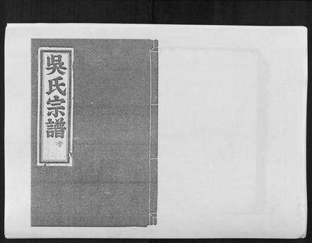 浙江吴氏族谱-旧树吴氏宗谱[5卷].pdf电子版缩略图