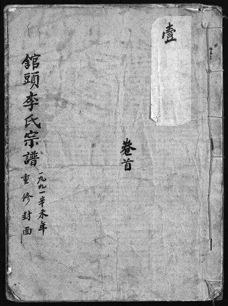 浙江李氏族谱-舘头李氏宗谱[31卷,首1卷].pdf电子版预览图1