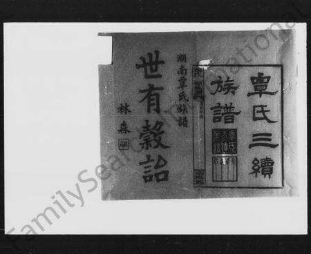 湖南覃氏族谱-覃氏三续族谱.pdf电子版预览图2