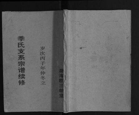 江苏季氏族谱-季氏支系宗谱续修[不分卷].pdf电子版缩略图