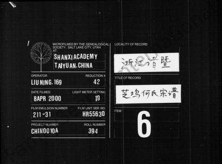 浙江何氏族谱-芝坞何氏宗谱 [残卷].pdf电子版缩略图