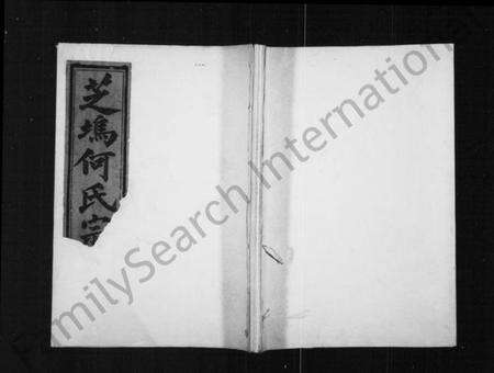 浙江何氏族谱-芝坞何氏宗谱 [残卷].pdf电子版预览图1