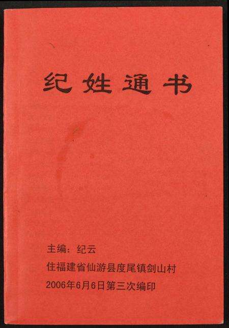 中国纪氏族谱-纪姓通书.pdf电子版缩略图