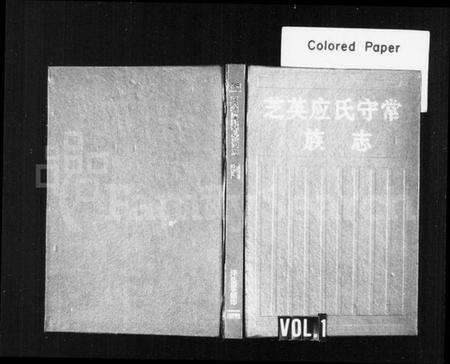 浙江应氏族谱-芝英应氏守常族志.pdf电子版预览图1