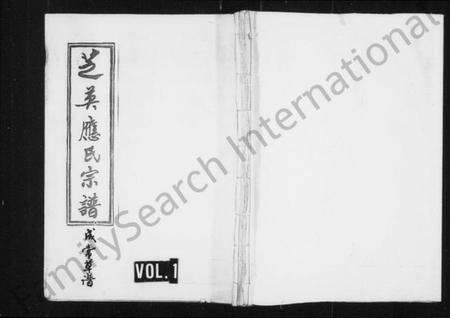 浙江应氏族谱-芝英应氏宗谱.pdf电子版预览图1