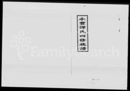 湖南谭氏族谱-永丰谭氏四修族谱 [2卷].pdf电子版预览图1