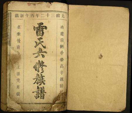 江西雷氏族谱-赣兴源头山雷氏六修族谱.pdf电子版预览图1