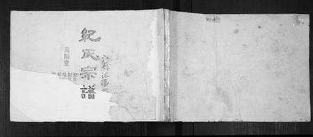 江苏纪氏族谱-纪氏宗谱.pdf电子版缩略图