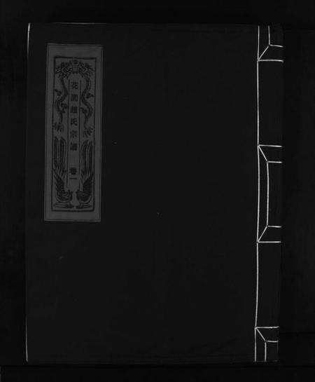 浙江赵氏族谱-花园赵氏宗谱 [4卷].pdf电子版预览图1