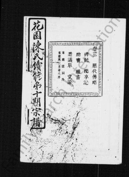 浙江陈氏族谱-花园陈氏续修第十期宗谱 [13卷].pdf电子版预览图1