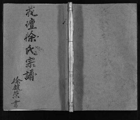 浙江徐氏族谱-花坛徐氏宗谱 [10卷,首1卷].pdf电子版预览图1