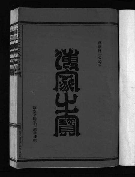 浙江王氏族谱-花浃王氏宗谱 [不分卷].pdf电子版预览图3