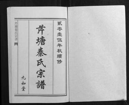 浙江秦氏族谱-芹塘秦氏宗谱.pdf电子版预览图1