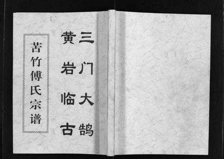 浙江傅氏族谱-苦竹傅氏宗谱 [不分卷].pdf电子版预览图1