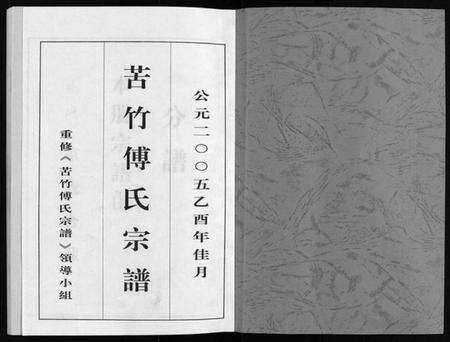 浙江傅氏族谱-苦竹傅氏宗谱 [不分卷].pdf电子版预览图2