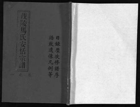 浙江马氏族谱-茂陵马氏安恬宗谱 [29卷].pdf电子版预览图1