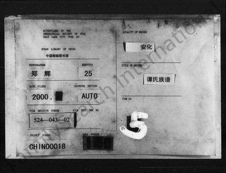 湖南谭氏族谱-谭氏族谱.pdf电子版缩略图