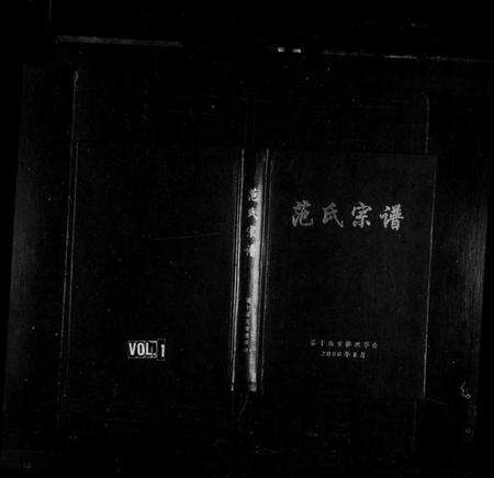 浙江范氏族谱-范氏宗谱 [15章].pdf电子版预览图1