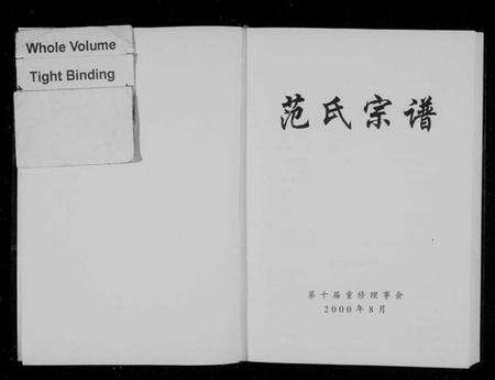浙江范氏族谱-范氏宗谱 [15章].pdf电子版预览图2