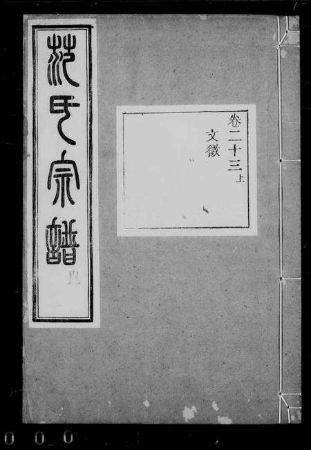 浙江范氏族谱-范氏宗谱 [25卷,末1卷].pdf电子版缩略图