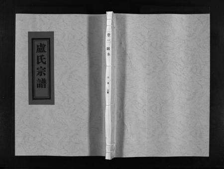 浙江卢氏族谱-范阳郡卢氏宗谱 [8卷].pdf电子版预览图1