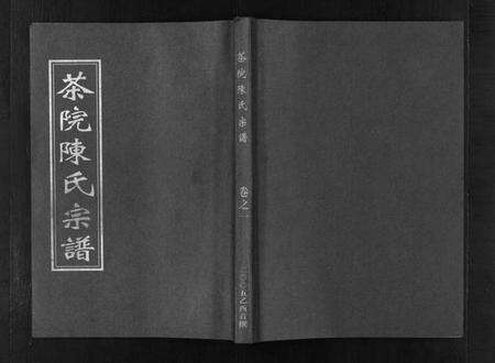 浙江陈氏族谱-茶院陈氏宗谱 [6卷].pdf电子版预览图1