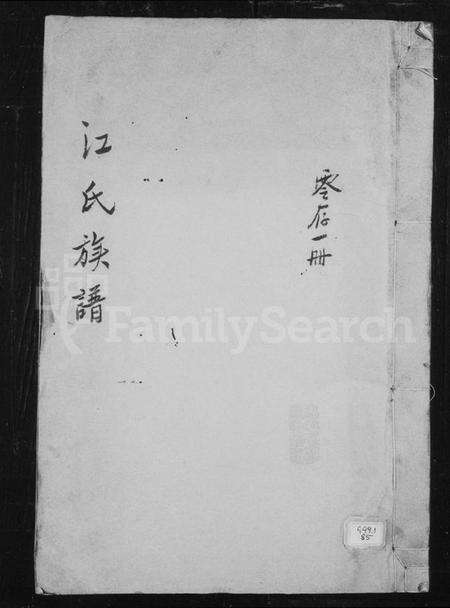 中国江氏族谱-江氏族谱.pdf电子版缩略图