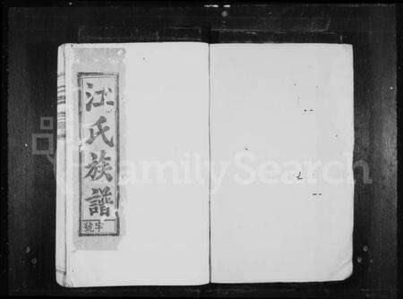 中国江氏族谱-江氏族谱.pdf电子版预览图1