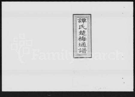 湖南谭氏族谱-谭氏楚梅通谱.pdf电子版预览图1