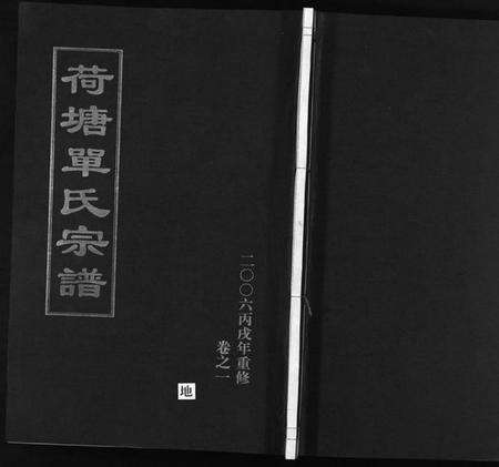浙江单氏族谱-荷塘单氏宗谱 [20卷].pdf电子版预览图1