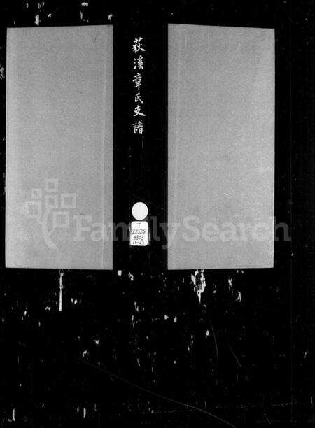 浙江章氏族谱-荻溪章氏支谱.pdf电子版预览图5