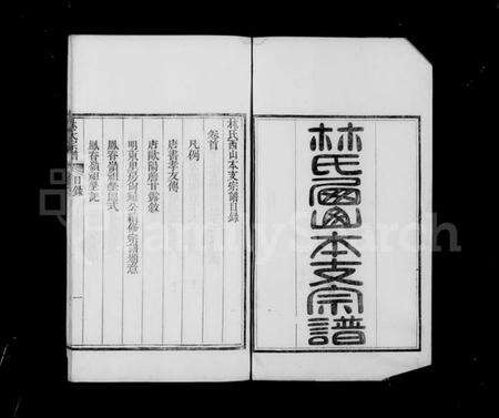 浙江林氏族谱-莆田林氏西山本支宗谱 [4卷].pdf电子版预览图2