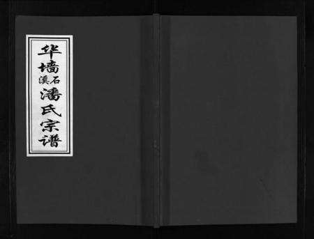 浙江潘氏族谱-华墙石溪潘氏宗谱 [6卷].pdf电子版预览图1