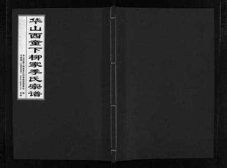 浙江季氏族谱-华山西童下柳家季氏宗谱 [不分卷].pdf电子版预览图1