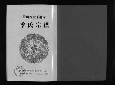 浙江季氏族谱-华山西童下柳家季氏宗谱 [不分卷].pdf电子版预览图2