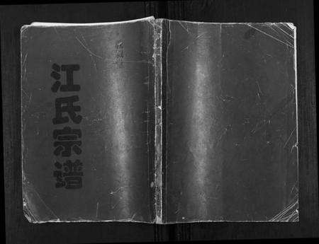 江苏江氏族谱-江氏宗谱[不分卷].pdf电子版缩略图