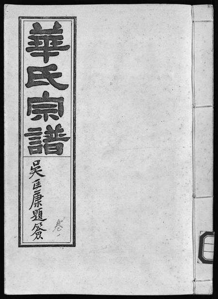 浙江华氏族谱-华氏宗谱 [5卷].pdf电子版预览图1