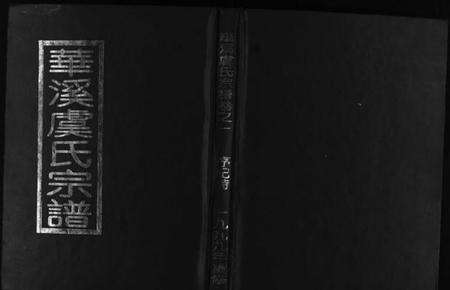 浙江虞氏族谱-华溪虞氏宗谱 [19卷,堪误表1卷].pdf电子版预览图1