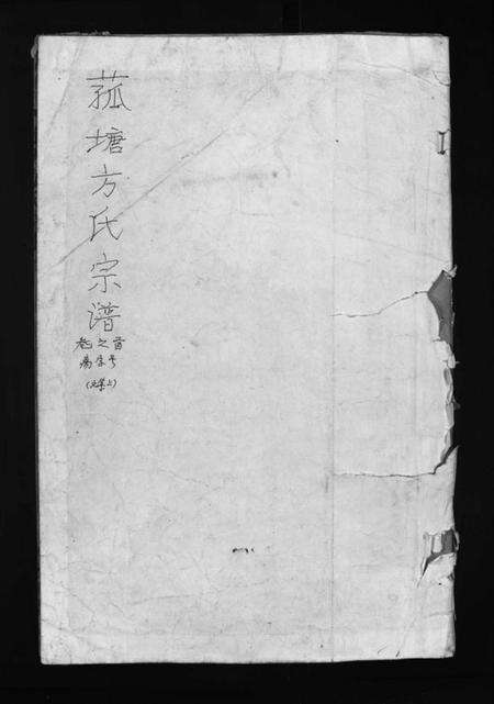 浙江方氏族谱-菰塘方氏宗谱 [4卷,首1卷,文集2卷].pdf电子版预览图1