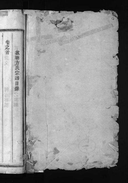 浙江方氏族谱-菰塘方氏宗谱 [4卷,首1卷,文集2卷].pdf电子版预览图2