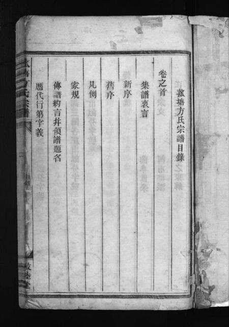 浙江方氏族谱-菰塘方氏宗谱 [4卷,首1卷,文集2卷].pdf电子版预览图3