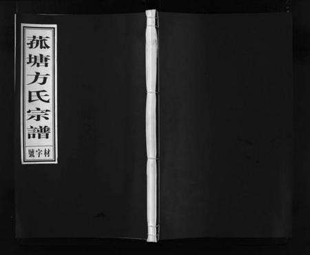 浙江方氏族谱-菰塘方氏宗谱 [9卷].pdf电子版预览图1